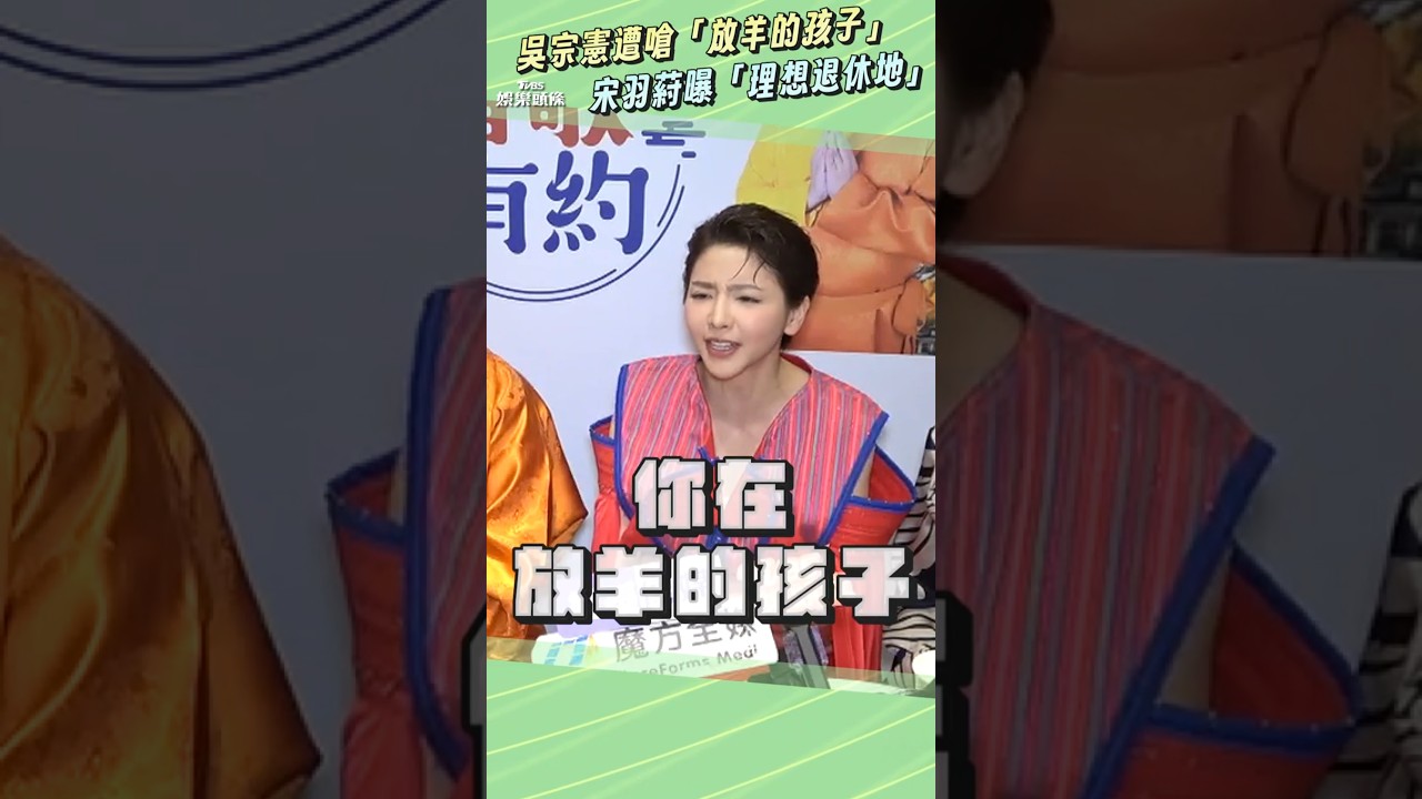 吳宗憲喊退休「隱居地點」曝光! 女神宋羽葤當面開嗆爆內幕