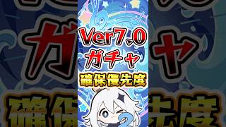 【原神】Ver7.0ガチャ確保優先度 #原神 #genshinimpact