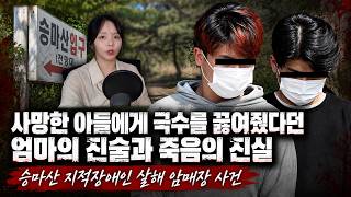 Download lagu The Mother's Claim of Cooking Noodles for Her Dead Son and the Truth Behind His Death: The Seungm... mp3