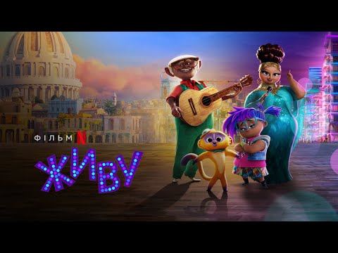 Віво | Дивовижна подорож Віво | Живу | Vivo | Український трейлер | Netflix