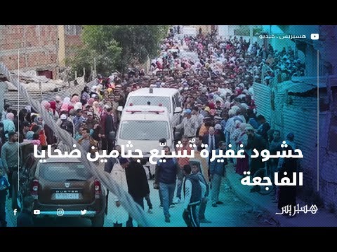 حشود غفيرة تٌشيّع جثامين ضحايا فاجعة مولاي بوسلهام