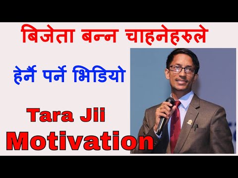 जीत्नेहरू कहिलै बहाना बनाउदैनन ...Nepali Motivational Video By Dr. Tara Jii