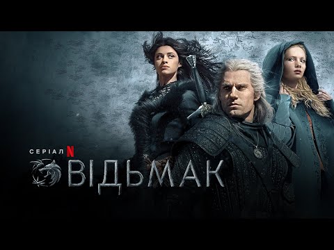 Відьмак. 2 сезон | The Witcher Season 2 | Трейлер | Українське дублювання і субтитри | Netflix