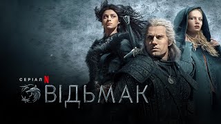 Відьмак. Сезон 2 | The Witcher Season 2 | Український трейлер | Netflix