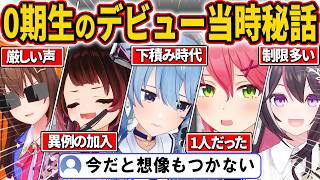 【総集編】0期生のデビュー当時の秘話を語る【#ホロライブ #切り抜き #0期生】
