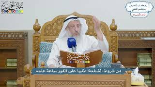 4258 - مِن شروط الشفعة طلبها على الفور ساعة علمه - عثمان الخميس