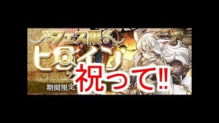 魔法石1000個！フェス限定ガチャ100連で神引き連発ww【パズドラ】