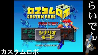 【なるべく負けない】合唱男子が カスタムロボ を実況プレイ  Part1【詳細必読】