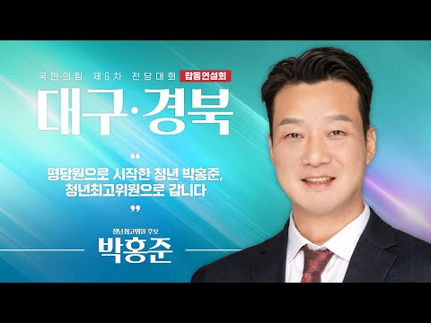 [제6차 전당대회 대구·경북 합동연설회] 박홍준 청년최고위원 후보자