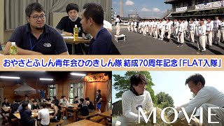 おやさとふしん青年会ひのきしん隊結成70周年記念「FLAT入隊」開催（2024年3月～11月）