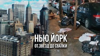 НЬЮ ЙОРК - СТОЛИЦА МИРА или ПОМОЙКА?