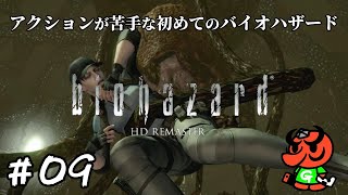 【バイオハザード HDリマスター】#09「プラント42」【biohazard HD REMASTER 初見実況】