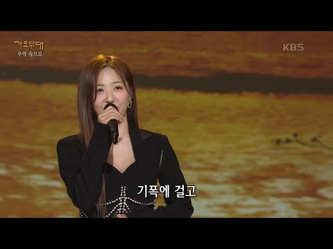 정다경 - 황포돛대[가요무대]| 240318 방송
