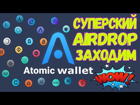 ОЧЕНЬ крутой AIRDROP! ATOMIC WALLET УЖЕ НА БИРЖЕ!