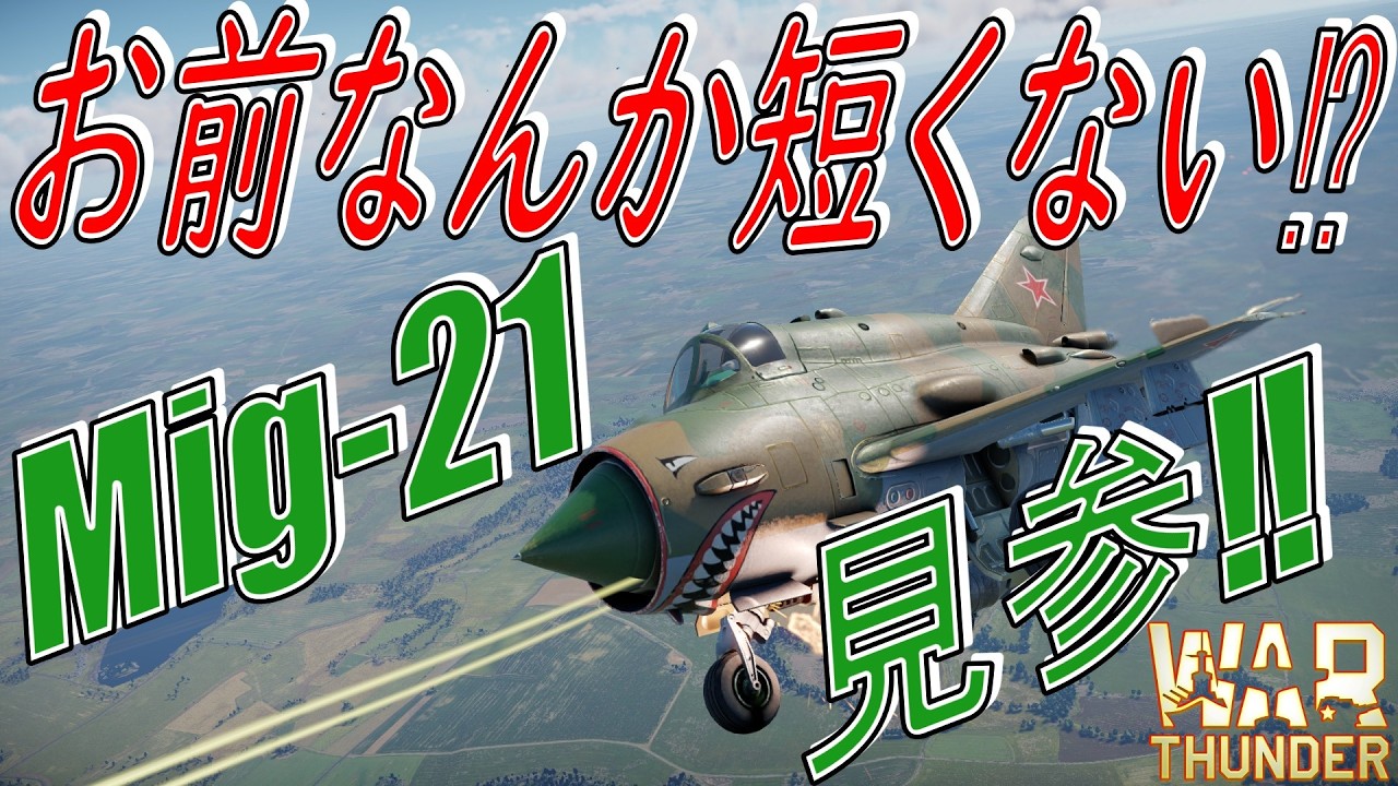 【War thunder】お前のアスペクト比は間違っている‼