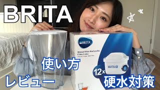 【BRITA】浄水器!美味しい水が飲める!ブリタマレーラ/交換/オランダ生活/引越/硬水対策/レビュー