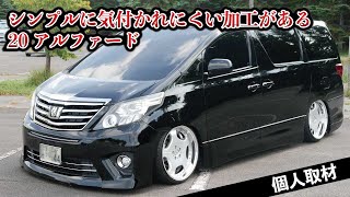 言われないと気づかない加工のある２０アルファードを取材！