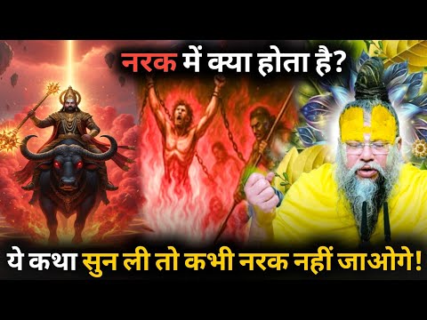 नरक का डरावना सच | मौत के बाद क्या होता है? | प्रेमानंद जी महाराज"