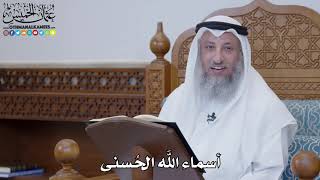 1472 - أسماء الله الحُسنى - عثمان الخميس