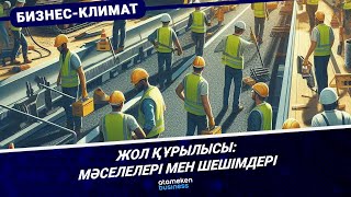 Жол құрылысы: мәселелері мен шешімдері