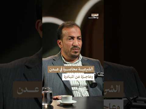 اليمن بودكاست