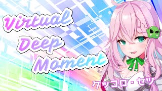 【オリジナル曲】Virtual Deep Moment / クッコロ・セツ【深層組/新人Vtuber】