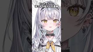 モッチュリンに流される自分への葛藤 【ぶいすぽっ！ #銀城サイネ 】 【雑談】