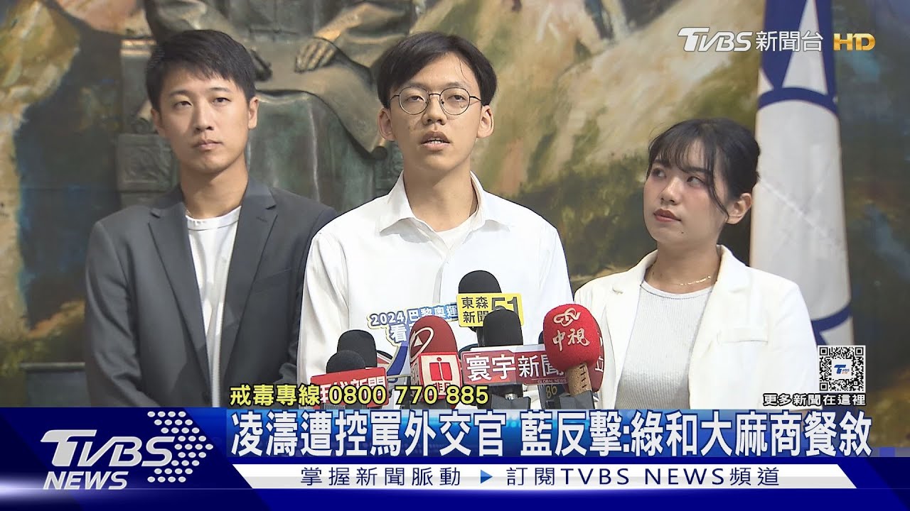 凌濤遭控罵外交官 藍反擊:綠和大麻商餐敘