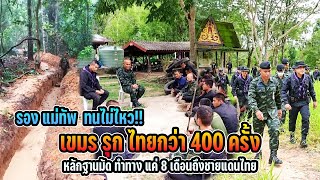 รองแม่ทัพทนไม่ไหว!! ทำทางแค่ 8 เดือนถึงชายแดนไทย ช็อคเขมรรุกไทยกว่า 400 ครั้งหลักฐานมัดแน่น