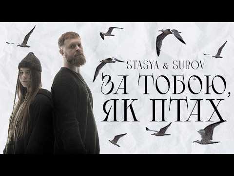 STASYA x SUROV - За тобою, як птах