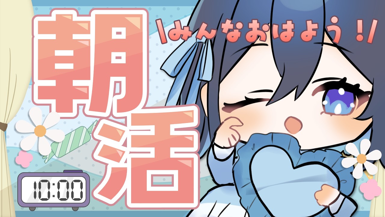 【雑談】おはよう!今日は何する?#12【Vtuber】