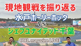 【LIVE】現地観戦を振り返る　水戸ホーリーホックvsジェフユナイテッド千葉