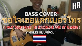 ขอใจเธอแลกเบอร์โทร (Kor Jai Tur Laek Bur Toh) - Yinglee Sijumpol BASS COVER