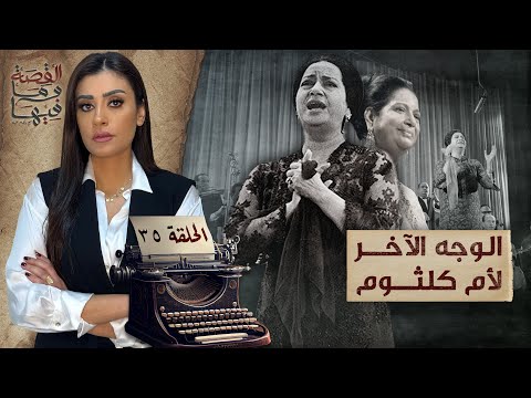 القصة ومافيها | الموسم ٥ ح ١ | لماذا سج ن عبد الناصر والسادات الشيخ كشك
