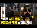 골반 후방경사를 위한 스쿼트 / 체형에 맞춘 운동방법