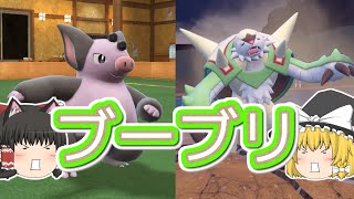【ポケモンSV】『ブーブリ』でカジュアルバトル！(ゆっくり実況)