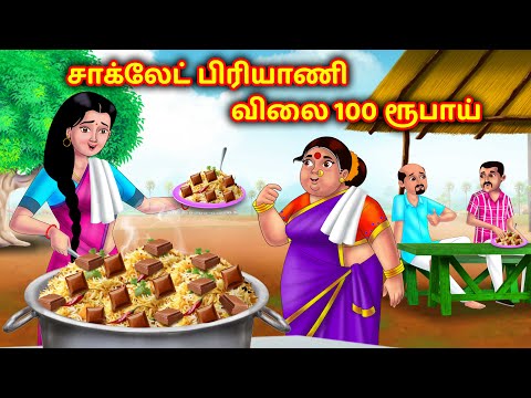 சாக்லேட் பிரியாணி விலை 100 ரூபாய் | Mamiyar vs Marumagal | Tamil Moral Stories |Anamika Tv