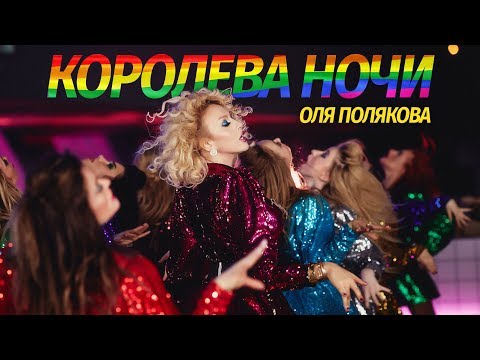 Оля Полякова — Королева Ночи [Премьера клипа]