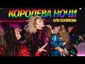 Хиты 2021 - Оля Полякова - Королева Ночи смотреть клип