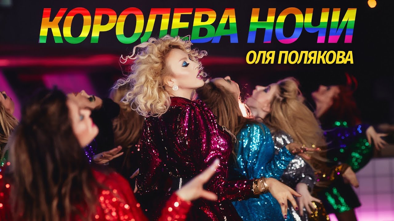 Оля Полякова — Королева ночи