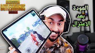 رجعت لـ ببجي موبايل بعد سنة كاملة ????