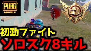 俺、バカなんで不利でも行きたいんすよ【PUBGモバイル】