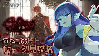 【 #アークナイツ 】030: PC版で！新イベ『十字路』ガチャ＆初見攻略！【#Vtuber 】※ネタバレ注意