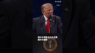 トランプ大統領「共産主義者は要らない」　アメリカ建国250年を記念するイベントで演説 #shorts