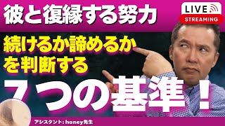 彼との復縁を頑張るか諦めるかを判断する７つの基準