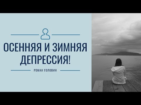 Осенняя и зимняя депрессия!