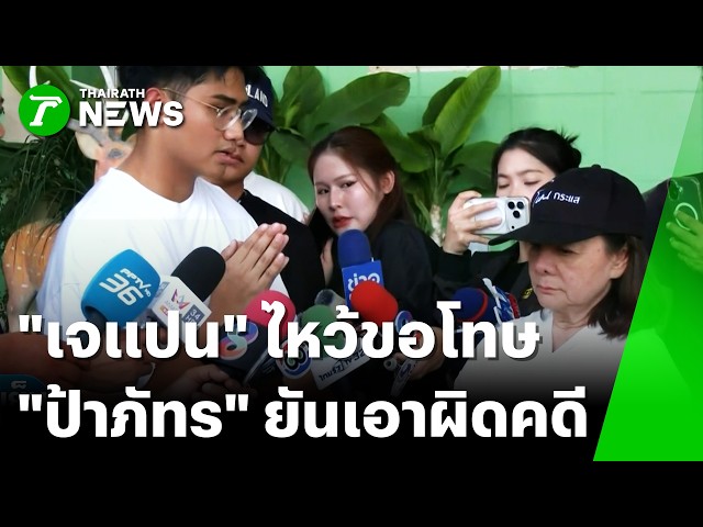 "เจแปน" ไว้ขอโทษ "ป้าภัทร" ยันเอาผิดคดี | 9 ต.ค. 69 | ข่าวเย็นไทยรัฐ