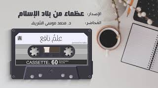 صورة عظماء من بلاد الإسلام | 17 الإمام النووي