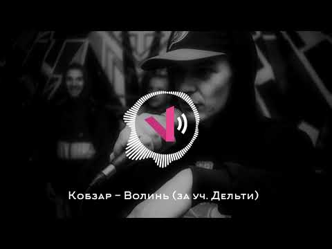 Кобзар - Волинь (за уч. Дельти)(Msk.prod)