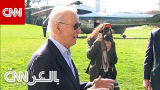 بايدن يرد على سؤال عن مقتل منتظري المساعدات بغزة.. كيف علّق ساندرز على الرئيس الأمريكي؟